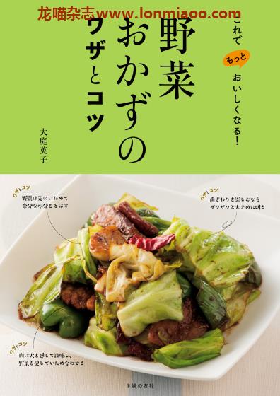 [日本版]Shufunotomo 野菜おかずのワザとコツ 料理美食食谱PDF电子书大庭英子